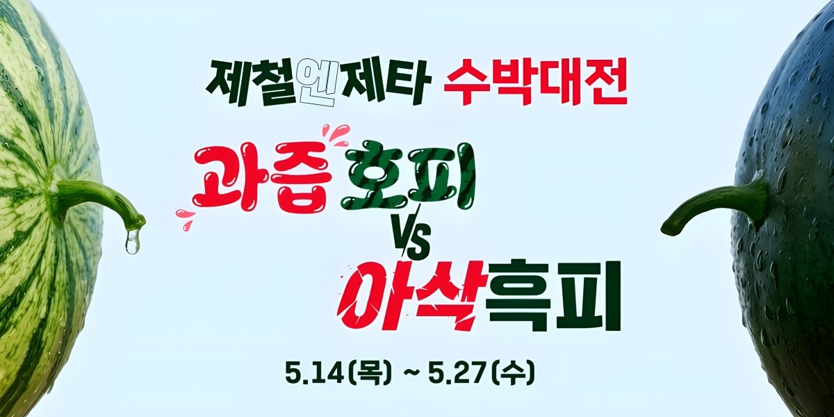 제철엔 제타 수박대전 홍보 포스터 / 롯데마트 제공