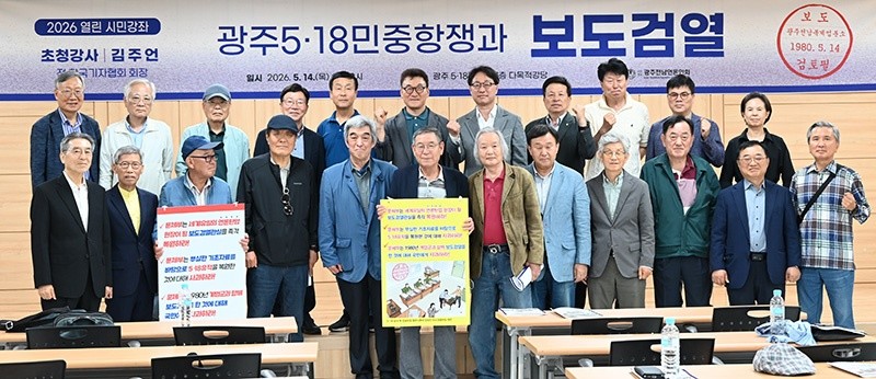 광주전남언론인회는 14일 오후 5·18민주화운동기록관 강당에서 김주언 전 한국기자회장을 초청해 ‘내란 세력과 보도검열’을 주제로 공개 강연을 진행했다. 참석자들이 기념촬영을 하고 있다. / 노해섭 기자