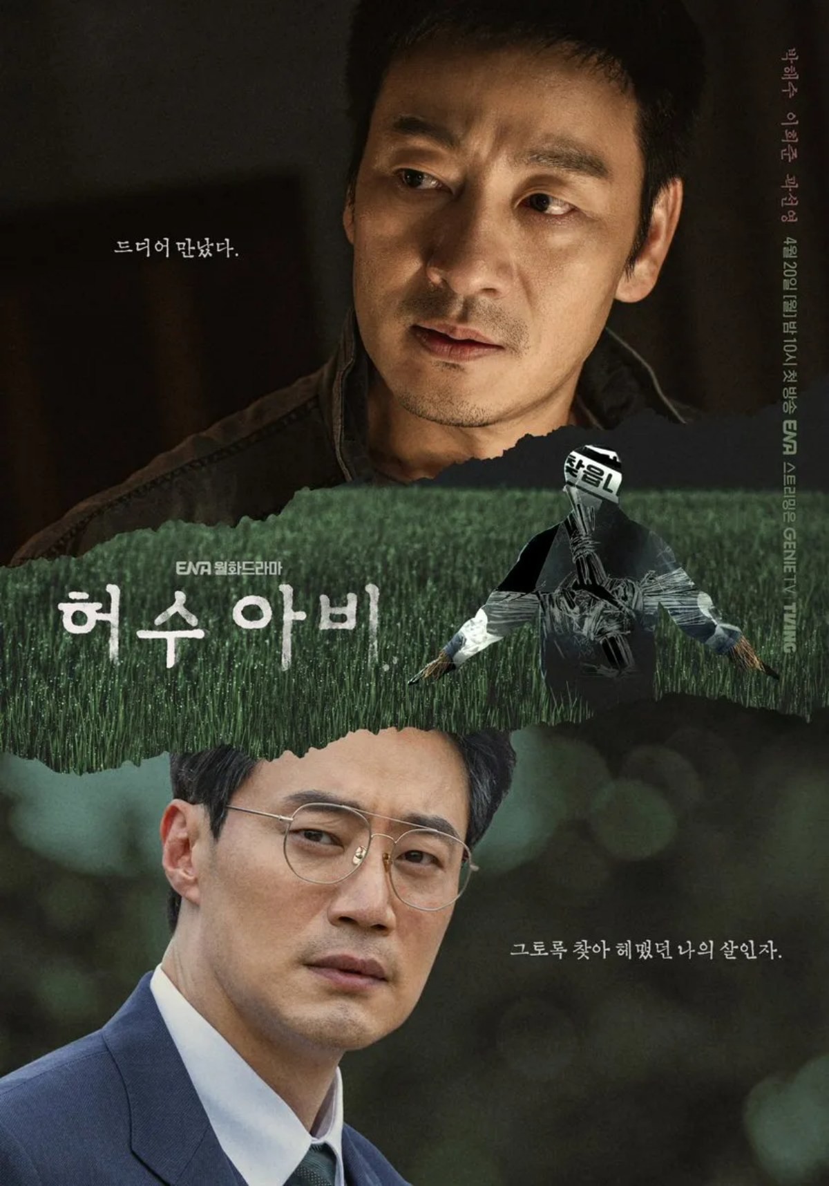 드라마 '허수아비' 포스터 / ENA