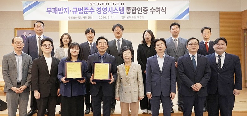 가정연합이 종교계 최초 ISO 37001·37301 통합인증 수여식에 참석한 송용천 협회장과 임직원 관계자들이 기념촬영을 하고있다. / 출처가정연합