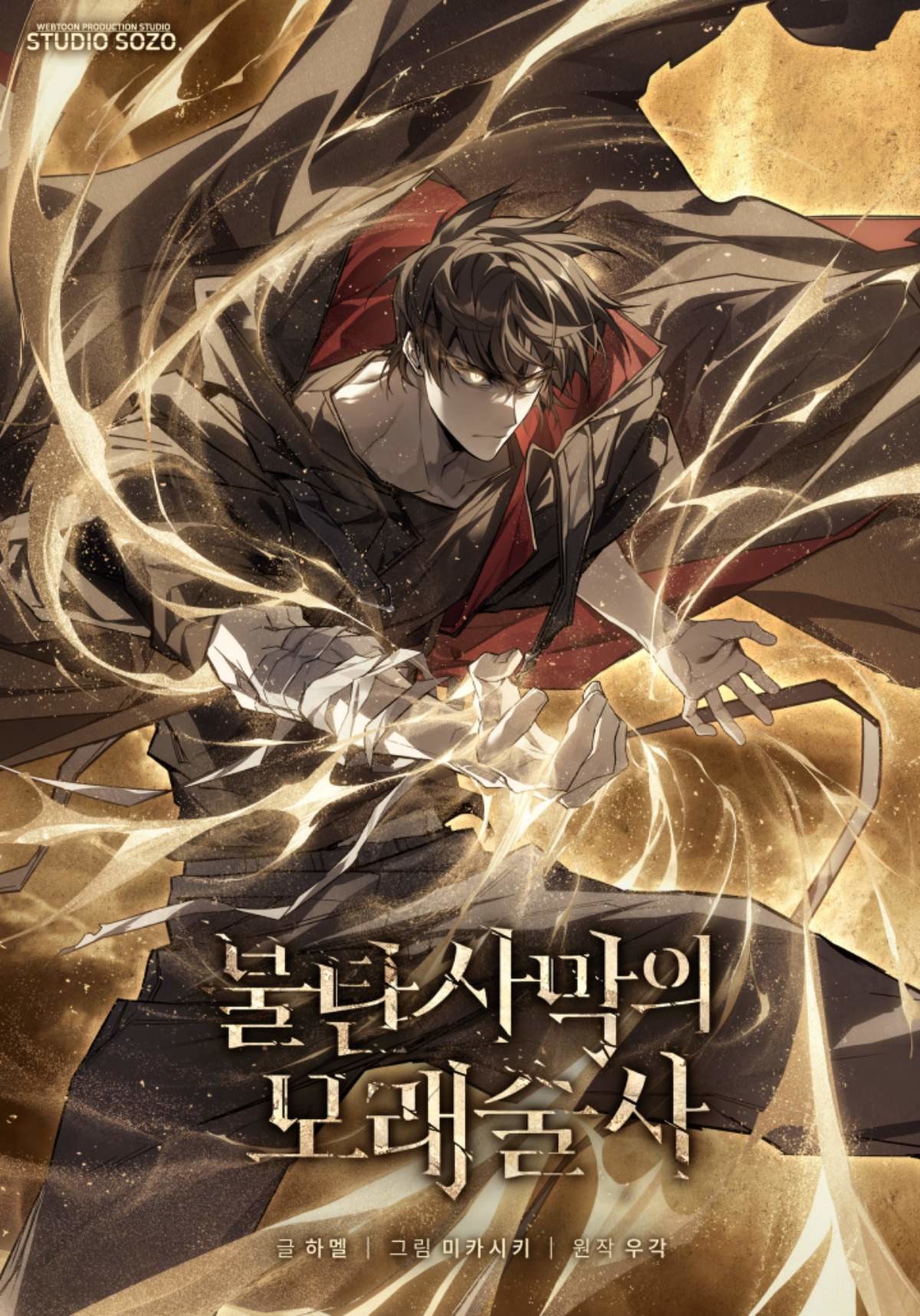 '불탄사막의 모래술사' 웹툰 / 카카오페이지