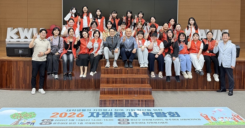 광주여대 사회복지학과, ‘2026년 상반기 자원봉사박람회’ 성황리 개최