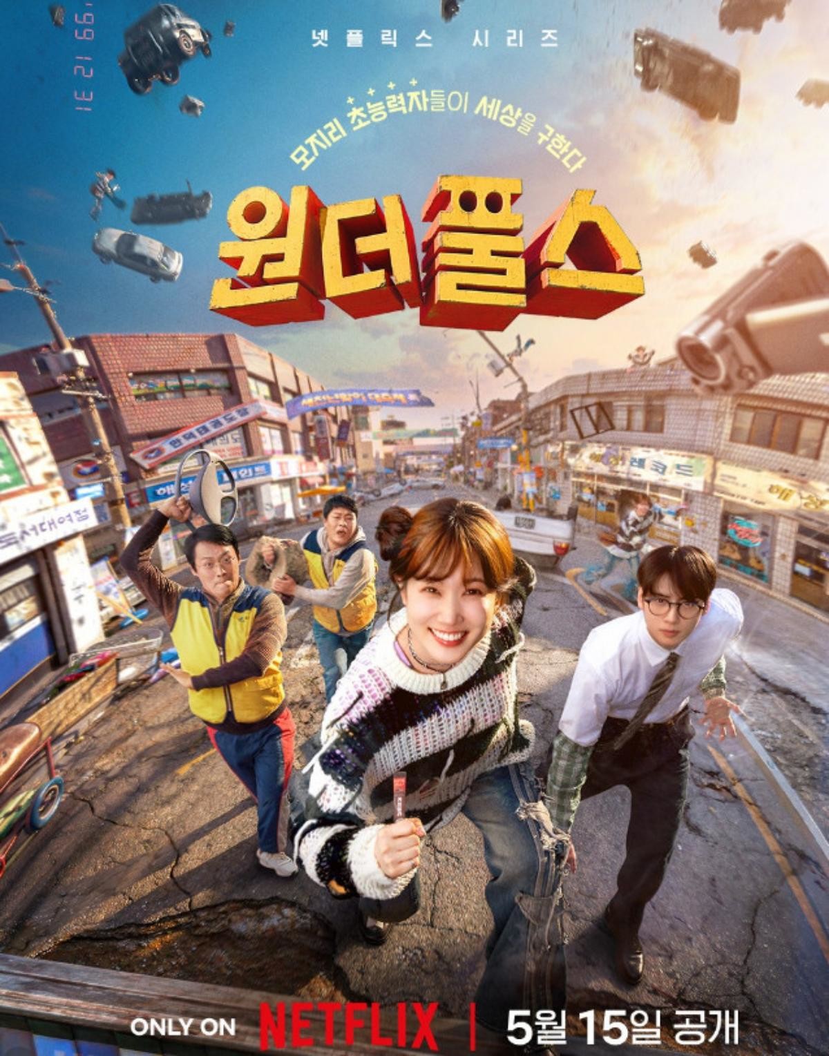 '원더풀스' 포스터. / 넷플릭스 제공