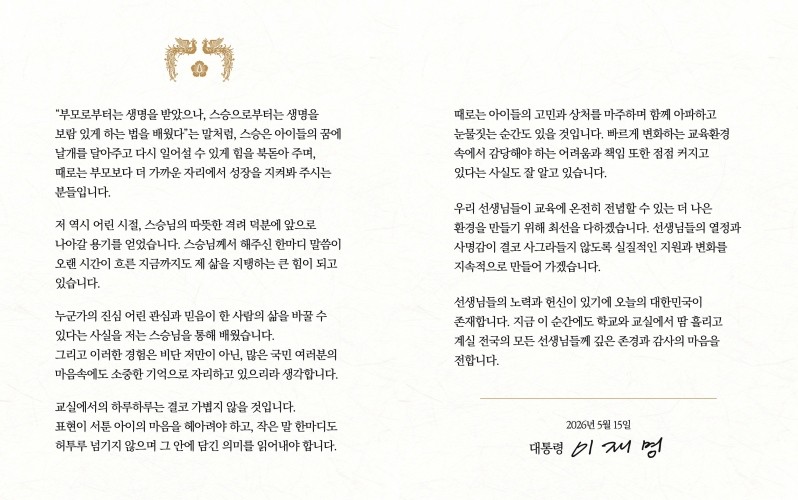 이재명 대통령이 스승의 날인 15일 감사 인사를 전했다. / 이재명 대통령 페이스북