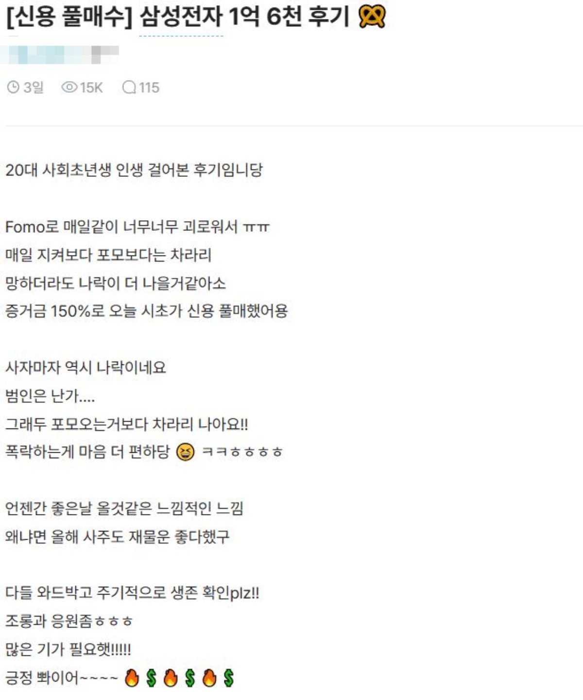 블라인드에 올라온 삼성전자우 ‘풀신용 매수’ 인증 게시글. / 블라인드 캡처