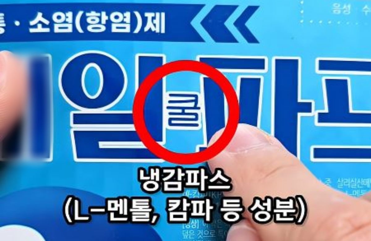냉감파스 모습. / 유튜브 '1분미만'