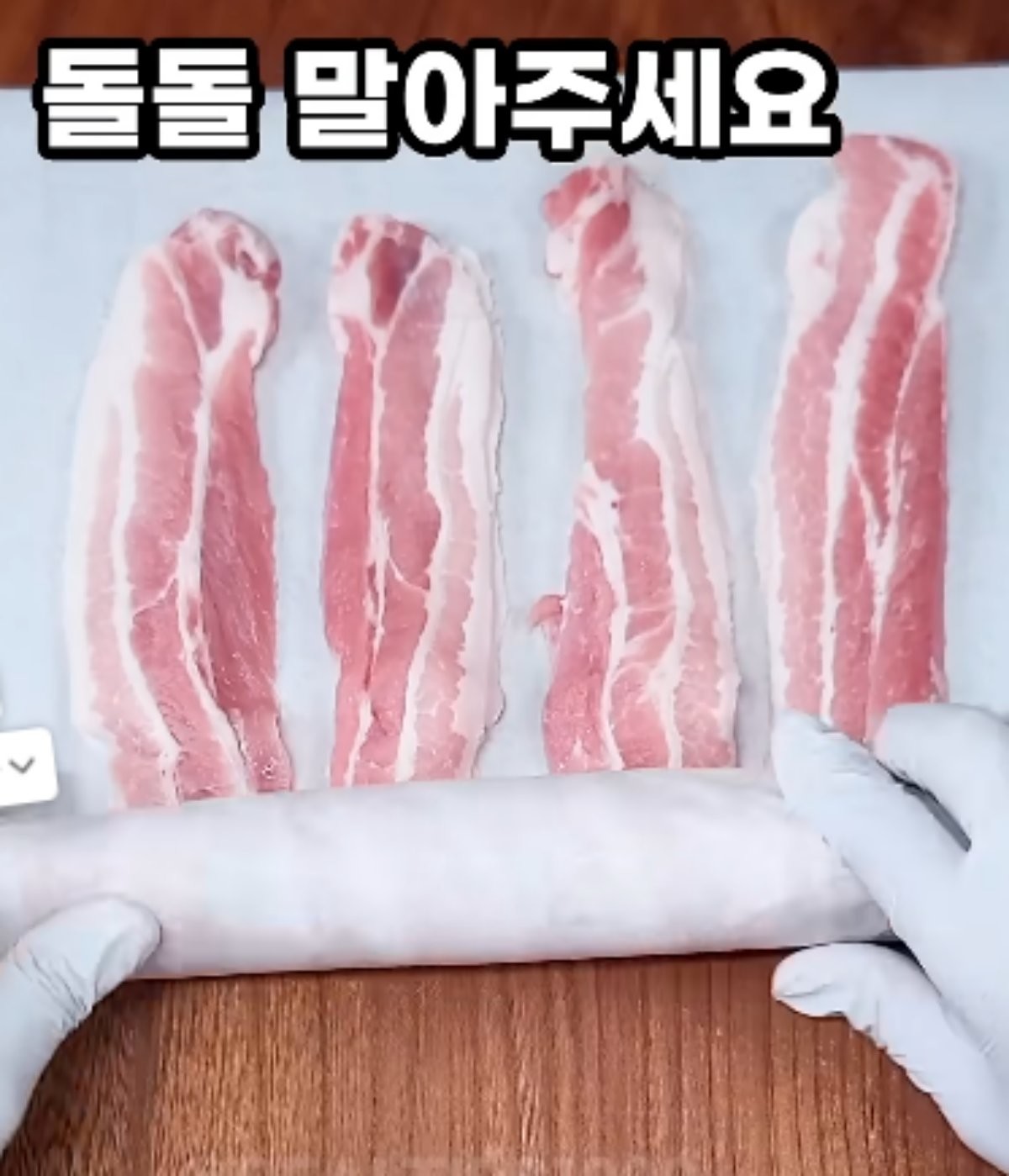 삼겹살을 돌돌 말고 있는 모습 / 유튜브 '진짜꿀팁'