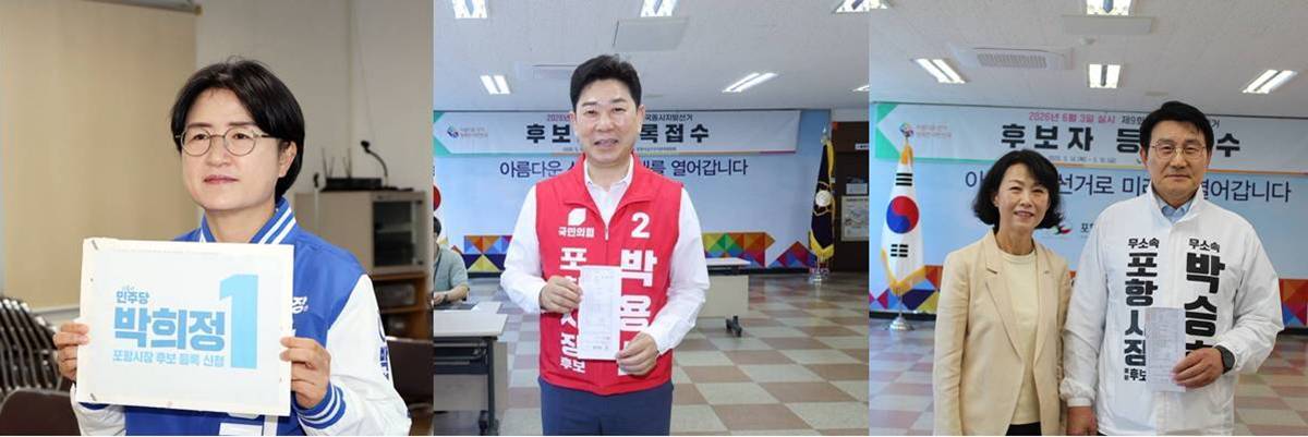 '3朴의 대결' 포항시장선거 ...박희정·박용선·박승호 후보등록