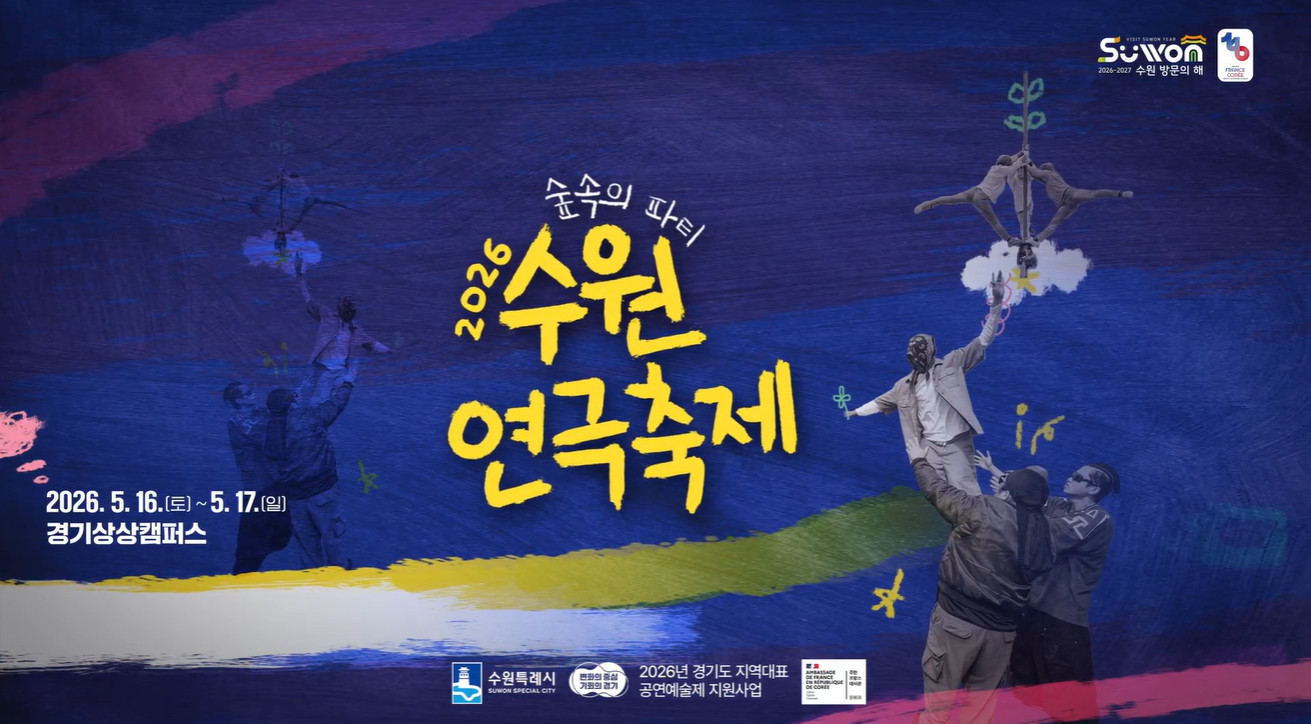연극 매니아라면 꼭 봐야 할…수원 상상 캠퍼스 최대 규모 공연 예술제