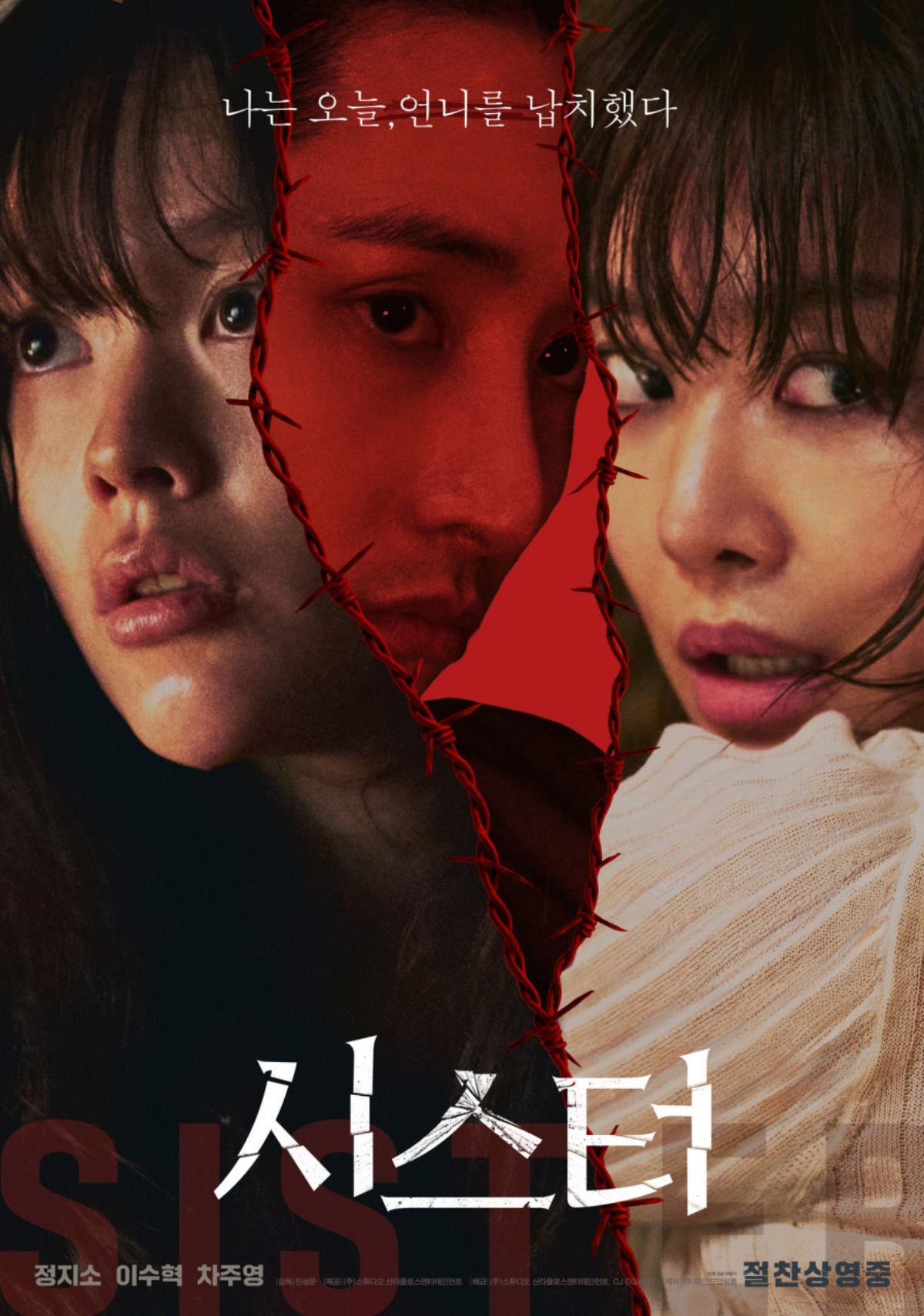 '시스터' 포스터 / 스튜디오 산타클로스 엔터테인먼트, CJ CGV
