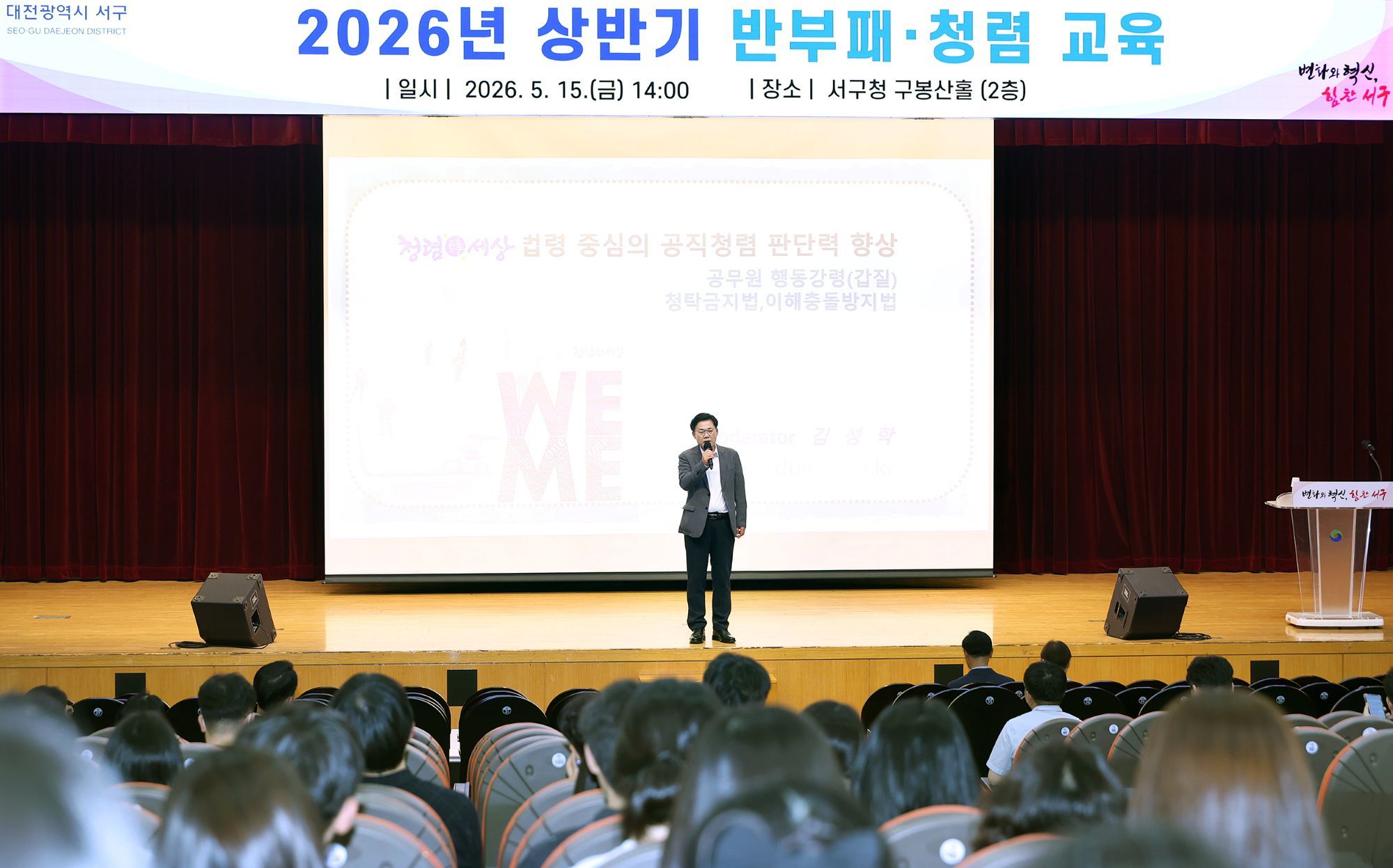 대전 서구, 전 직원 대상 반부패·청렴교육 실시