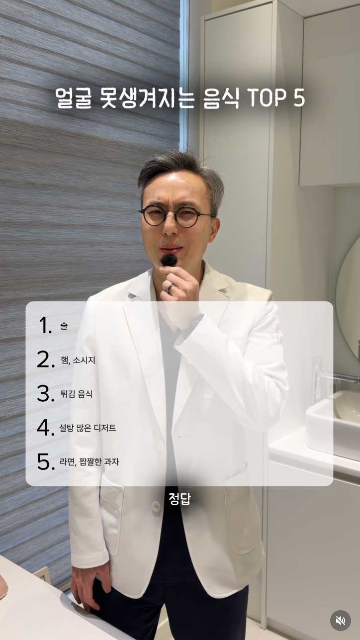 최현남 원장이 꼽은 얼굴 못생겨지는 음식. / 최현남 원장 인스타그램
