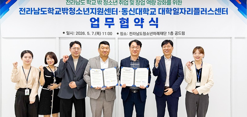 동신대 대학일자리플러스센터, 전남학교밖청소년지원센터와 맞춤형 취업 지원 ‘맞손’