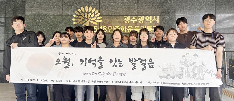 호남대 비교과통합지원센터, 빛고을 역사·문화 탐방 ‘오월, 기억을 잇는 발걸음’ 성료