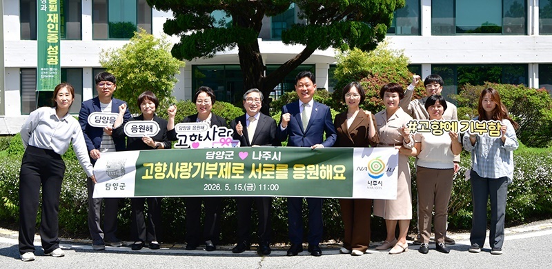담양군-나주시, 고향사랑기부로 맞잡은 두 손… 영산강 줄기 따라 ‘상생 발전’의 새 장 열다