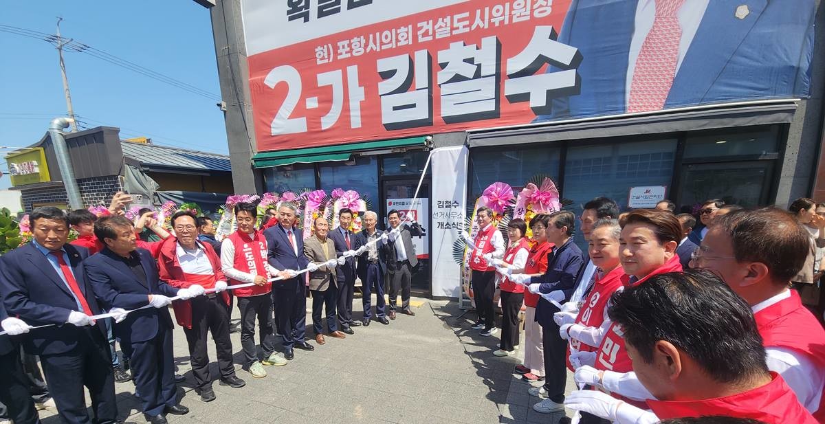3선에 도전하는 국민의힘 김철수 포항시의원 후보(포항시 ‘아’선거구·구룡포읍·동해면·장기면·호미곶면)의 16일 선거사무소 개소식/촬영 이창형