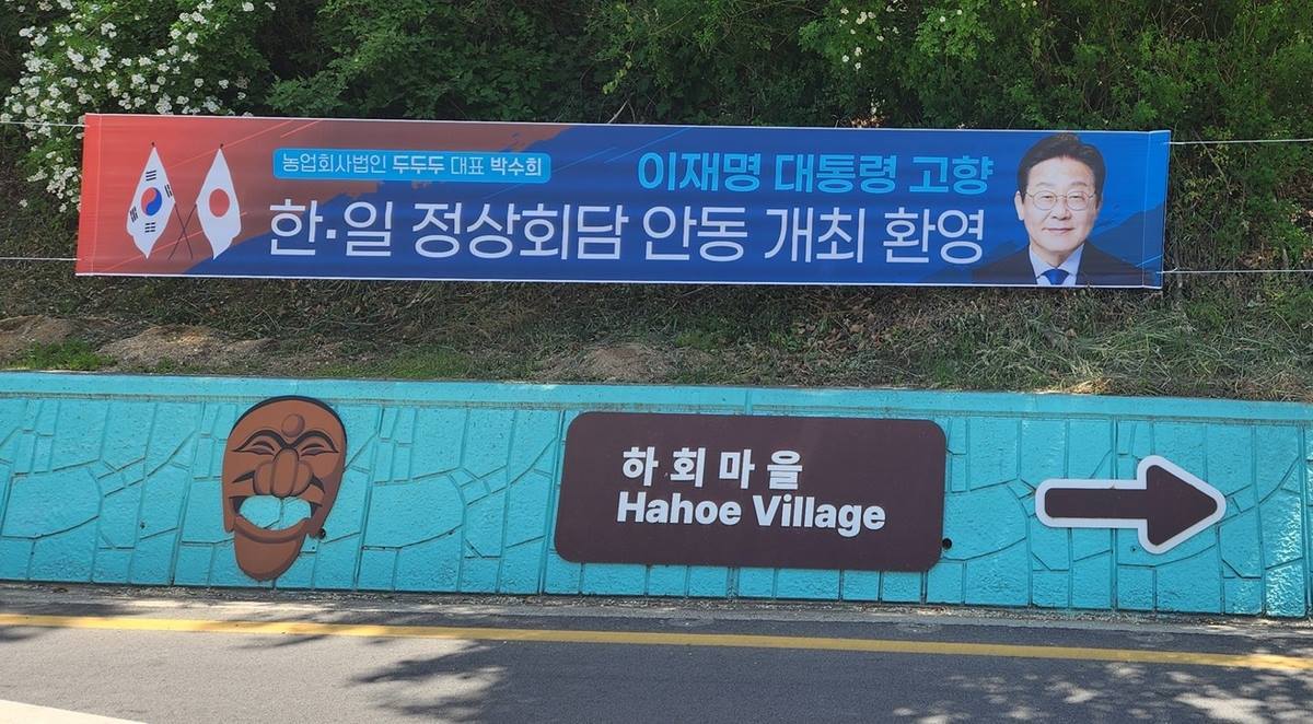 경북 안동, 한일정상회담 앞두고 환영 열기 고조