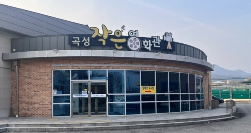 곡성작은영화관 / 곡성군