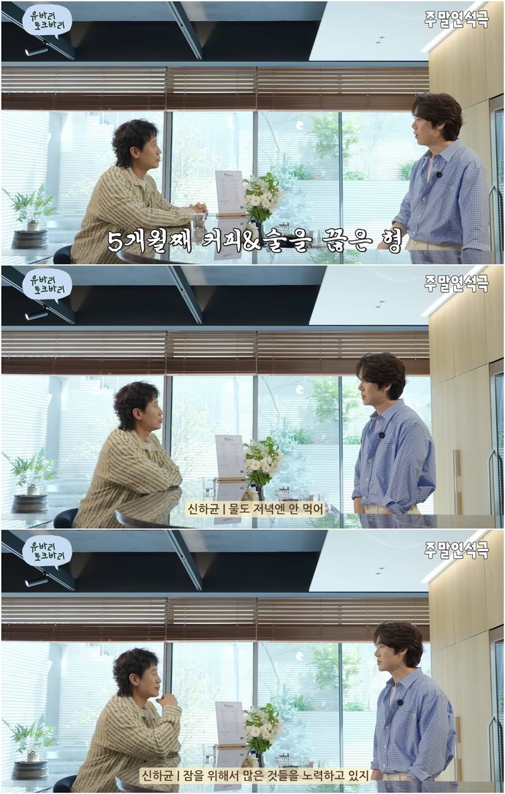 배우 신하균이 수면 루틴을 설명하고 있다. / 유튜브 '주말연석극'