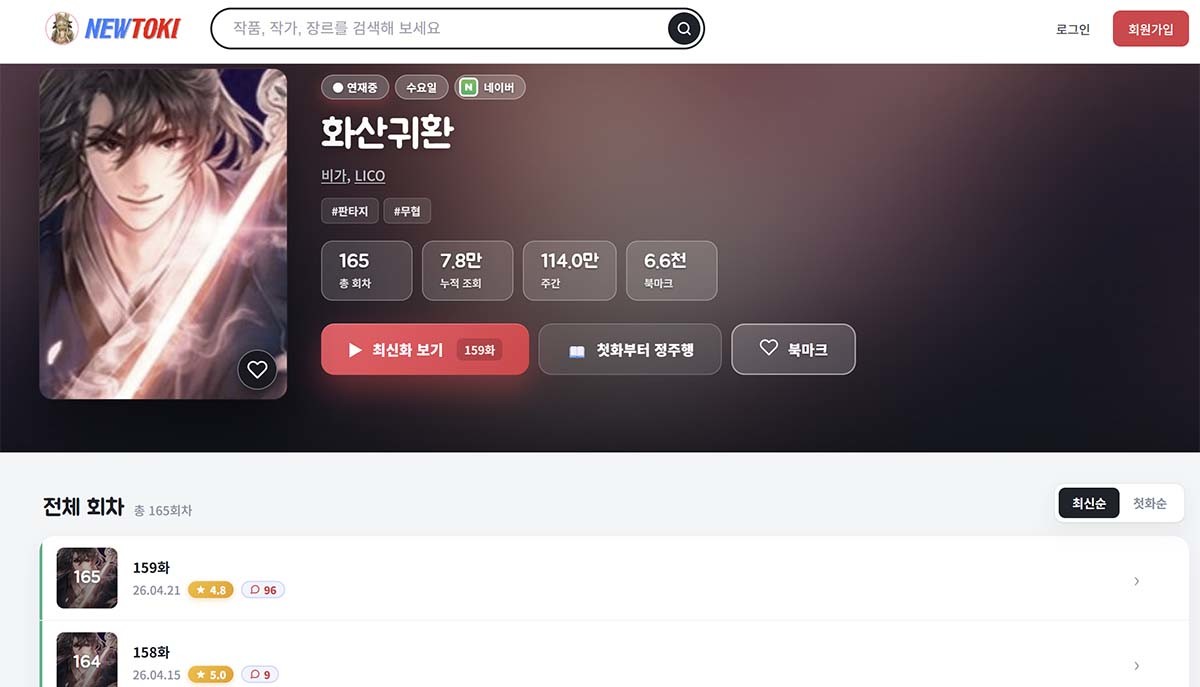 '화산귀환'을 비롯한 유명 작품도 뉴토끼로 인해 피해를 입고 있다.