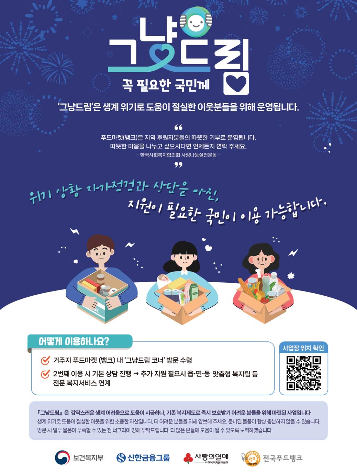'그냥드림' 포스터. / 복지부 제공