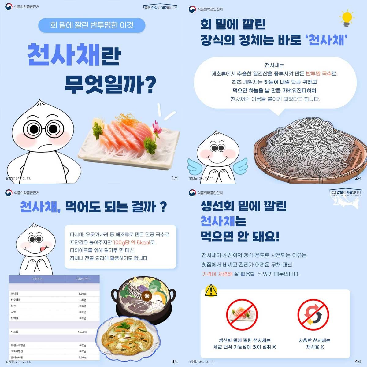 천사채 카드뉴스. / 식품의약품안전처