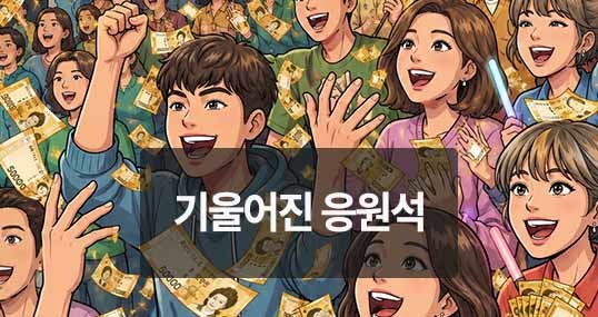 [위키만평] 기울어진 응원석
