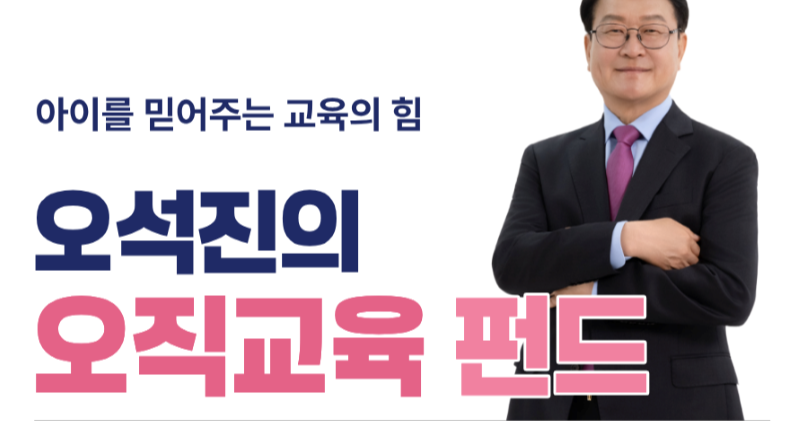 오석진, ‘오직교육 펀드’ 출시… 5억 원 목표 모금