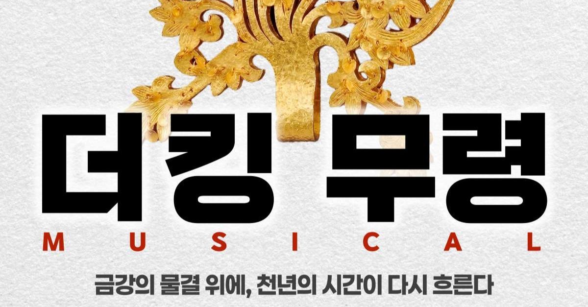 백제의 영광, 360도 회전 객석에서 부활한다… 뮤지컬 ‘더킹: 무령’ 개막