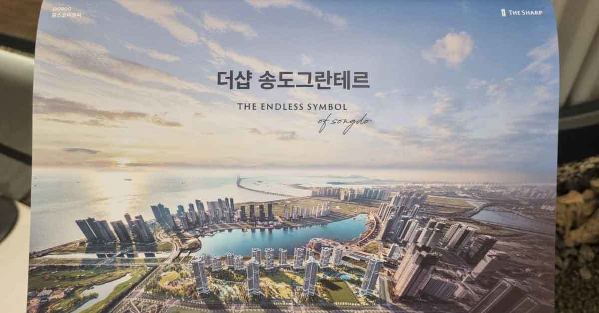 오래 기다렸다…더샵 송도그란테르 G5 분양가 평면도, 청약일정 [현장]