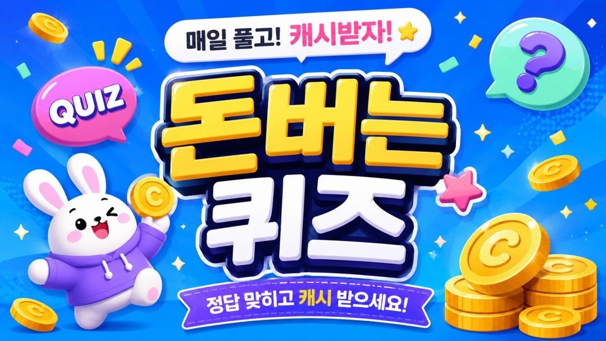 놓치면 손해…5월 18일 캐시워크 '돈버는 퀴즈' 문제
