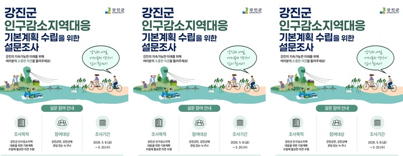 강진의 내일, 군민의 생각에서 시작된다