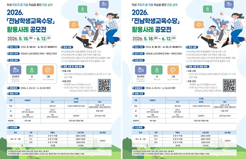 전남교육청, ‘2026 전남학생교육수당 활용사례 공모전’ 개최