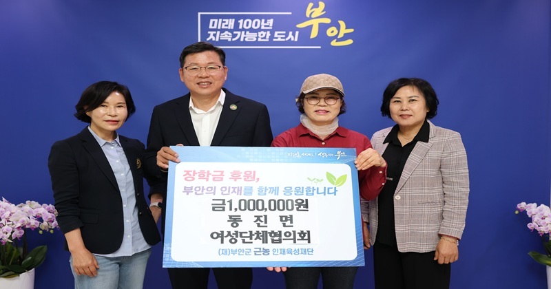 부안 동진면 여성단체협의회, 근농인재육성장학금 100만원 기탁