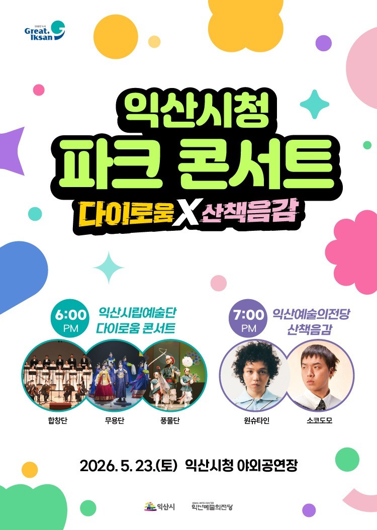 익산시청 파크 콘서트 / 익산시