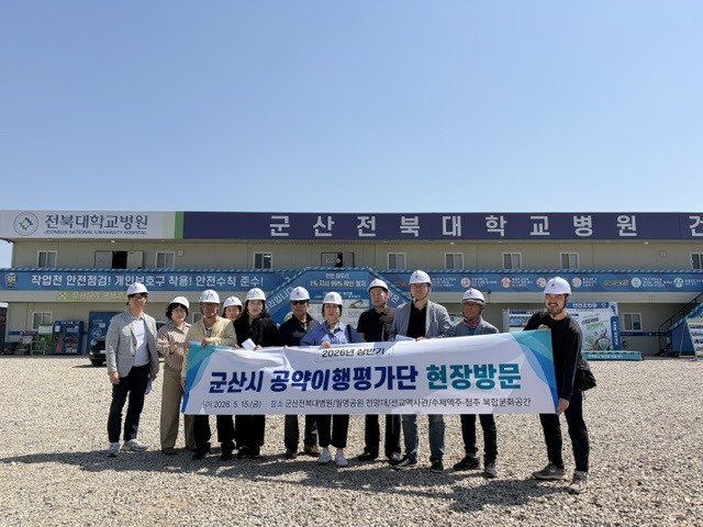 민선8기 군산시 공약이행평가단, 공약사업 현장방문 실시