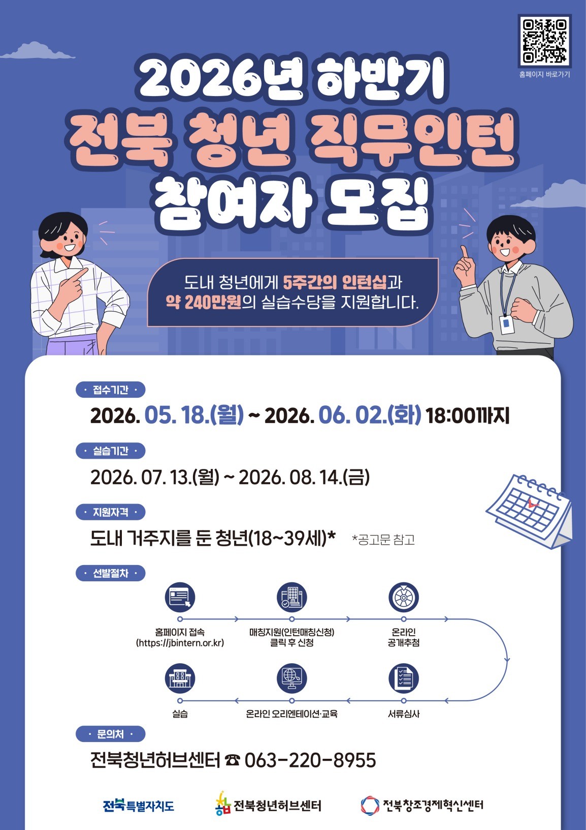 전북 청년 직무인턴 참여자 모집 포스터 / 전북특별자치도