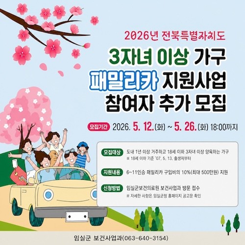 패밀리카 지원사업 참여자 추가 모집 / 임실군