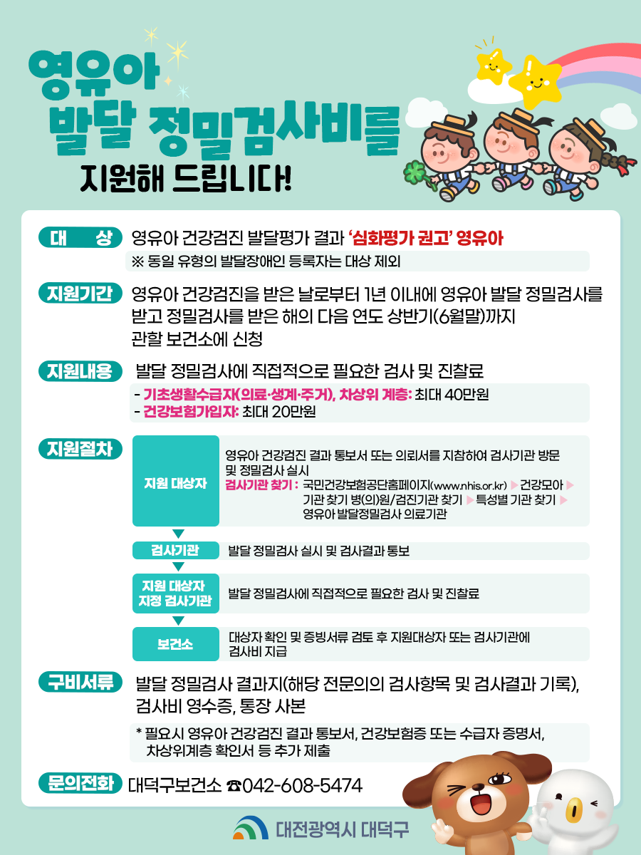 대덕구 영유아 발달정밀검사비 지원 안내문 / 자료=대전 대덕구