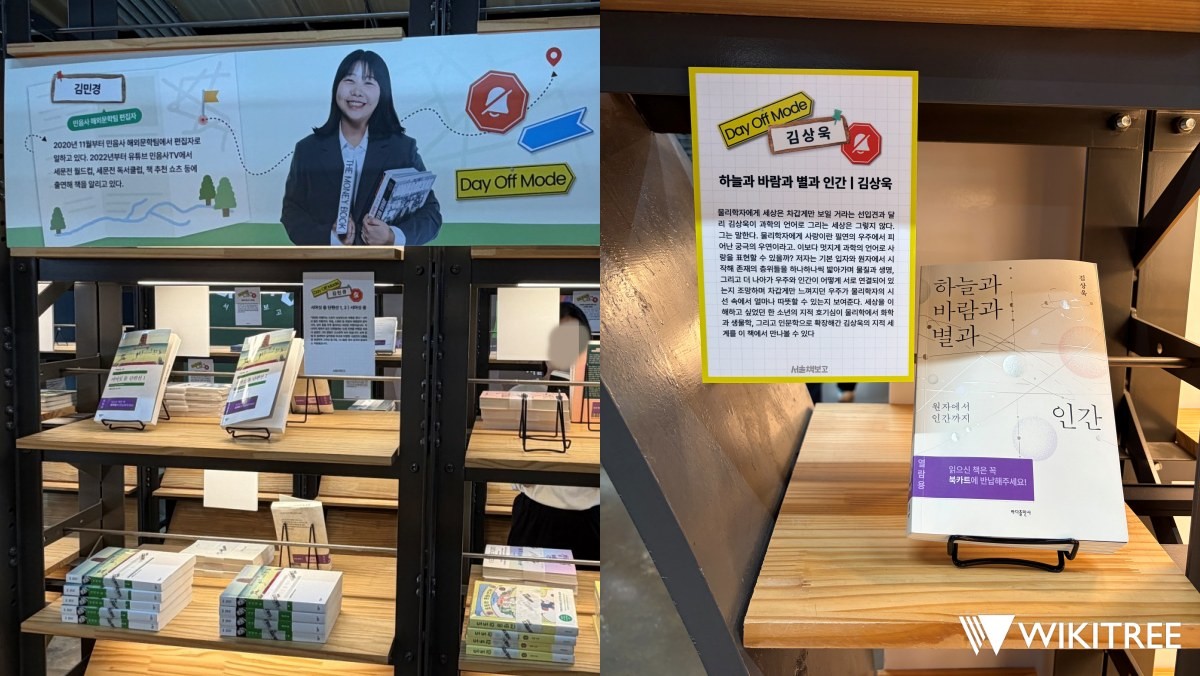 서울책보고 ‘데이 오프 모드’ 코너. (왼) 김민경 편집자 추천 도서, (오) 물리학자 김상욱 추천 도서. / 위키트리
