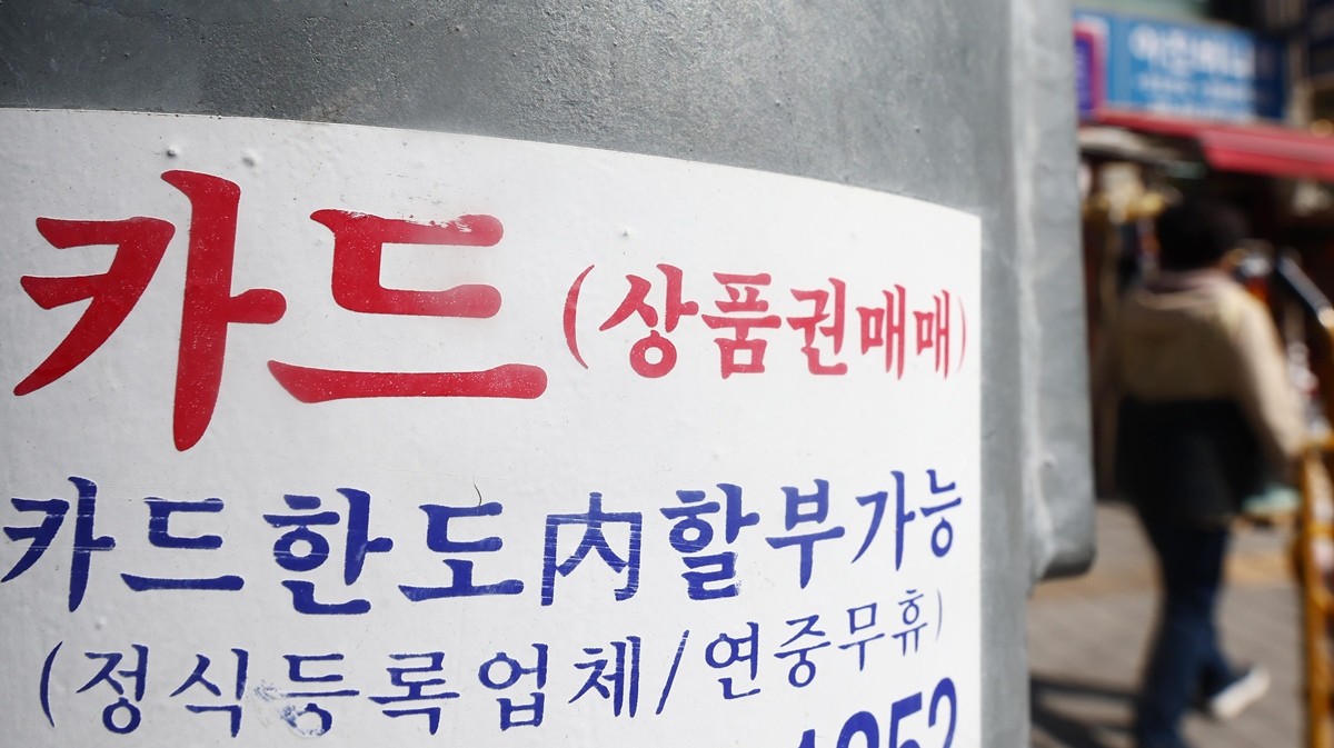 서울 시내 거리 곳곳에 붙어 있는 신용카드 대출 대부업체 광고물 / 뉴스1