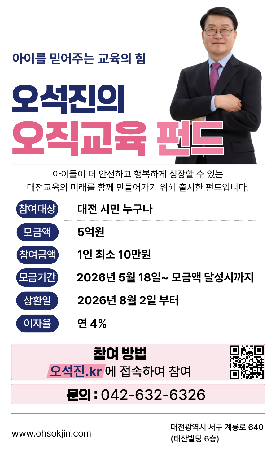 오석진 대전광역시교육감 후보의 '오직교육 펀드' / 자료=오석진 후보캠프