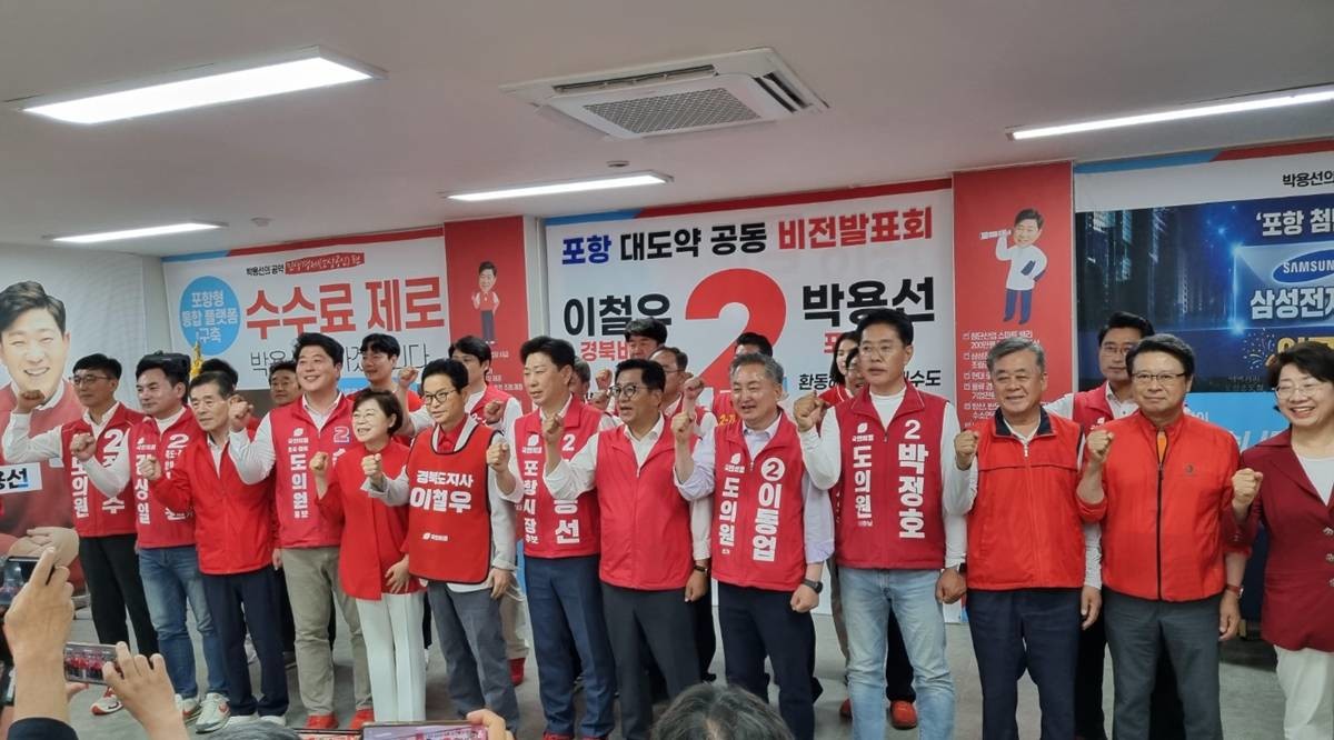 국민의힘 이철우 경상북도지사 후보와 박용선 포항시장 후보가 18일 오후 3시 박용선 포항시장 후보 선거사무소에서 ‘포항 대도약 공동 비전발표회’를 열었다/촬영 이창형