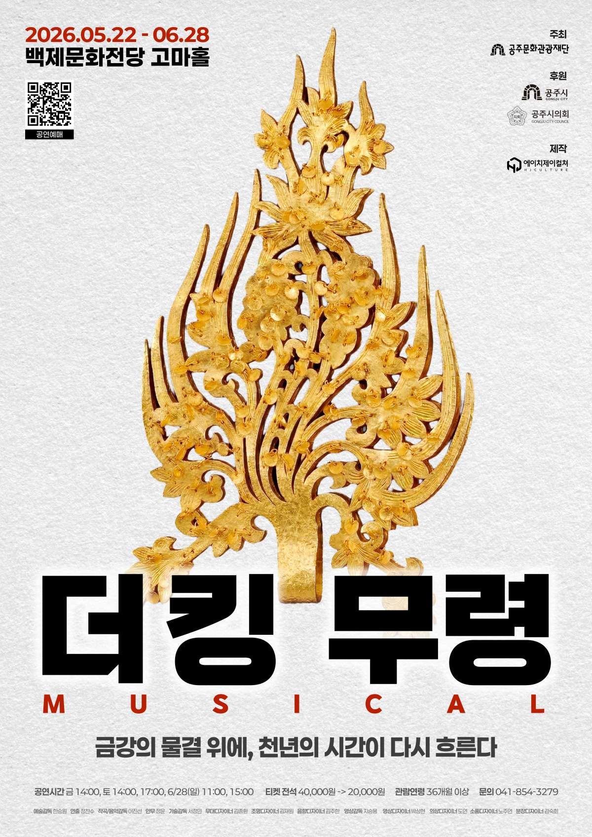 더킹 무령 포스터 / 공주문화관광재단