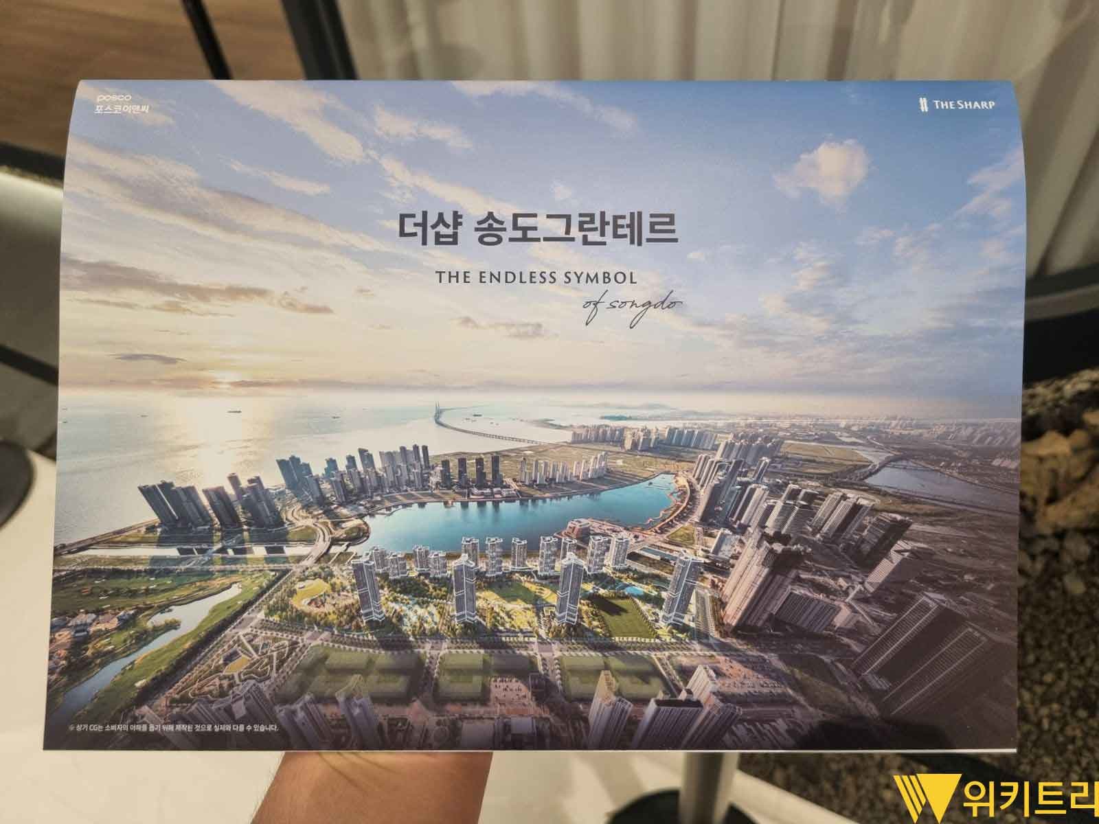 더샵 송도그란테르 모델하우스에서 찍은 사진. / 위키트리