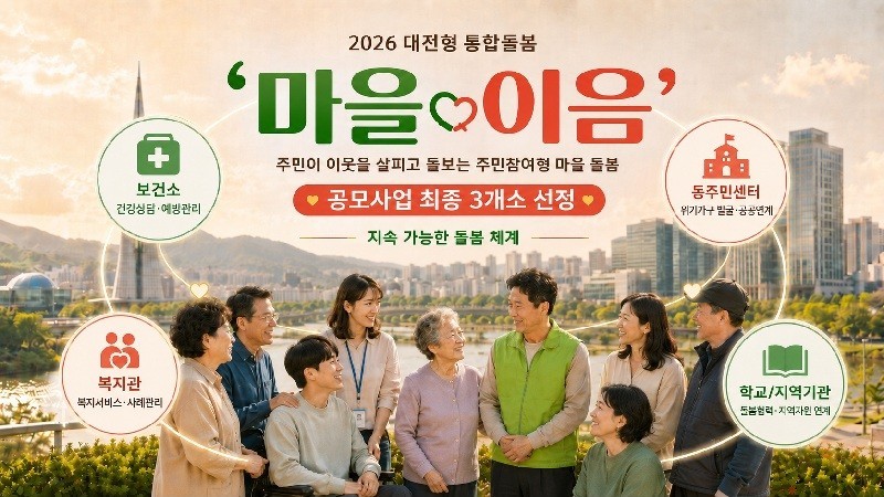 "이웃이 이웃 돌본다”...'마을 이음’ 수행기관 3곳 확정