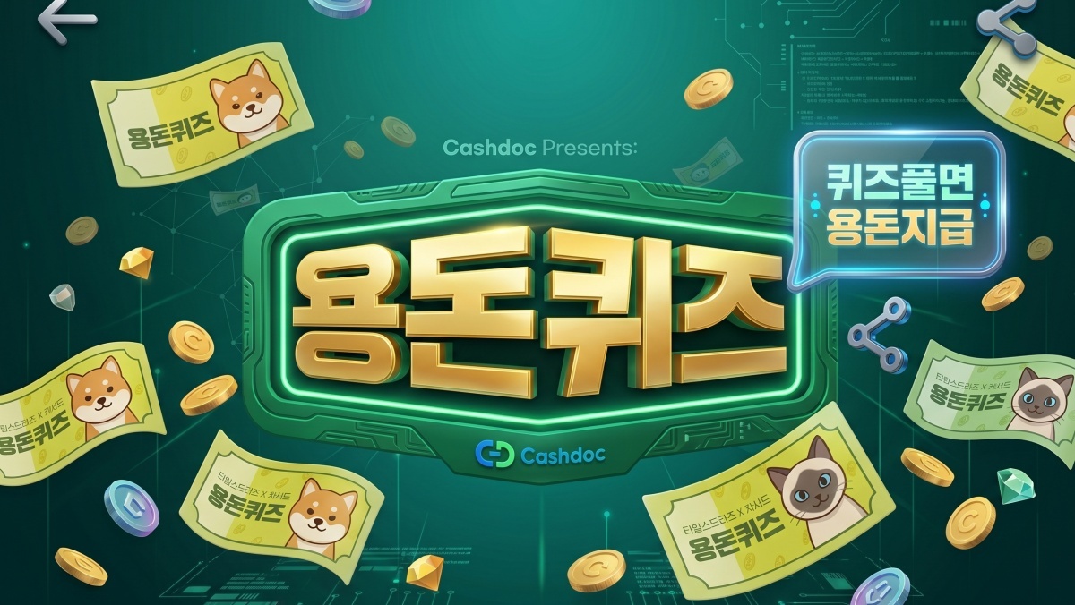 캐시닥 용돈퀴즈…건강식품 키워드 대거 등장