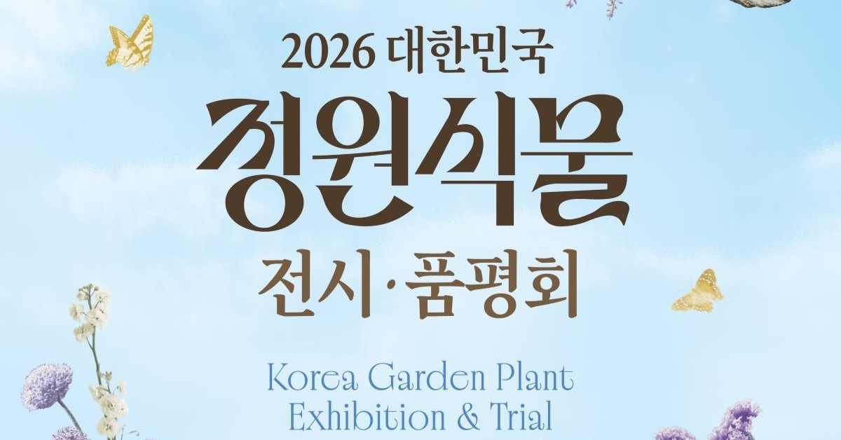 내 손으로 뽑는 ‘올해의 꽃’… 2026 대한민국 정원식물 전시·품평회 열린다