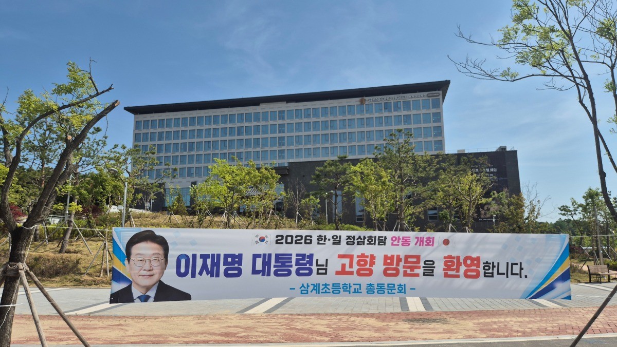 다카이치 사나에 일본 총리의 안동 방문과 한일 정상회담을 앞두고 이재명 대통령의 고향인 안동시 풍산면 일대가 기대감으로 들썩이고 있다. / 뉴스1