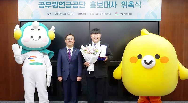 공무원연금공단(이사장 김동극, 이하 ‘공단’)은 15일 공단의 지역 상생·협력 가치를 널리 알리고 지역주민과의 소통을 강화하기 위해 제주 지역 인플루언서인 ‘유튜버 뭐랭하맨’을 공단 홍보대사로 위촉했다. / 공무원연금공단